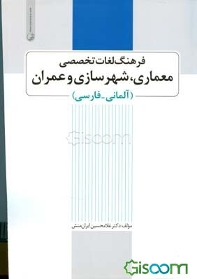 فرهنگ لغات تخصصی معماری، شهرسازی و عمران (آلمانی - فارسی)