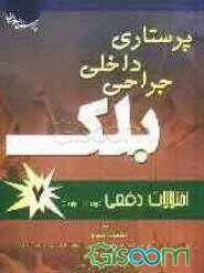 اختلالات دفعی، روده‌ای و ادراری