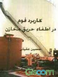 کاربرد فوم در اطفاء حریق مخازن