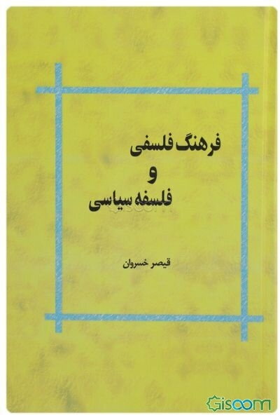 فرهنگ فلسفی و فلسفه سیاسی