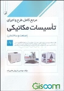 مرجع کامل تاسیسات (صنعت و ساختمان) (جلد 1)