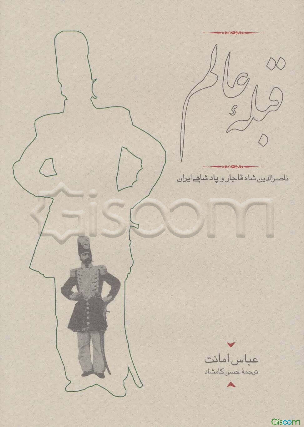 قبله عالم: ناصرالدین شاه قاجار و پادشاهی ایران (1313 - 1247)