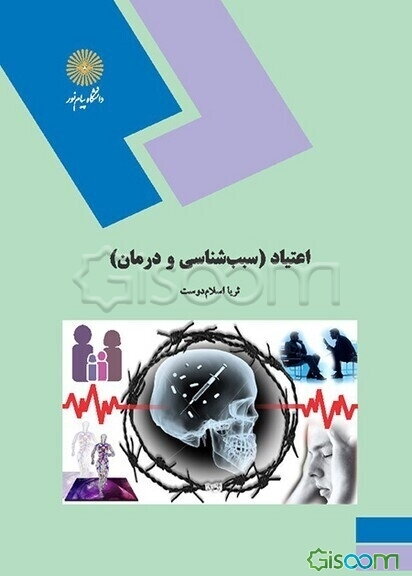 اعتیاد (سبب‌شناسی و درمان): رشته روان‌شناسی
