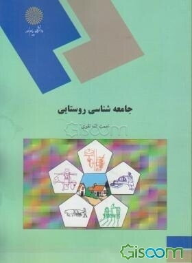 جامعه‌شناسی روستایی