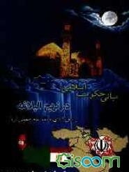 مبانی حکومت اسلامی در نهج البلاغه با رویکردی بر نظر امام خمینی (ره)