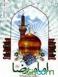 امام رضا (ع) از ولادت تا شهادت در کتاب عیون الاخبار الرضا در قالب گفتگو با شیخ صدوق