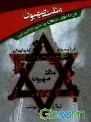 مثلث صهیون (فراماسونری، کابالیستی، شیطان‌پرستی)