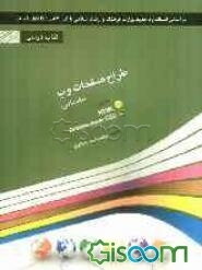 طراح صفحات وب مقدماتی شامل دوره‌ی آموزش نرم‌افزار Adobe Dreamweaver CS5
