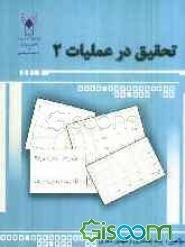 تحقیق در عملیات 2
