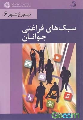 سبک‌های فراغتی جوانان