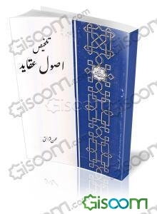 تلخیص اصول عقاید