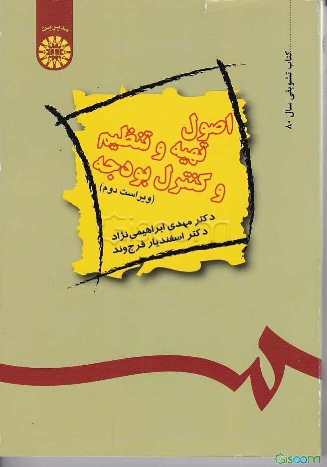اصول تهیه و تنظیم و کنترل بودجه