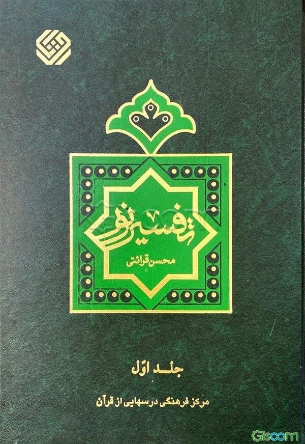 تفسیر نور (جلد 1)