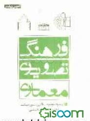 فرهنگ تصویری معماری