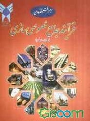 فرآیند جامع خصوصی‌سازی از جنبه‌های: حقوق و قوانین، برنامه‌های پنج ساله‌ی توسعه‌ی اقتصادی - اجتماعی و فرهنگی کشور ... (جلد 2)