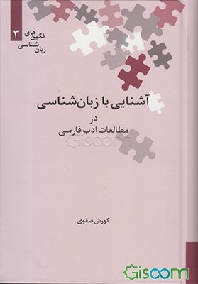 آشنایی با زبان‌شناسی در مطالعات ادب فارسی
