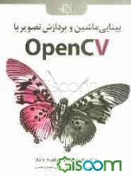 بینایی ماشین و پردازش تصویر با OpenCV