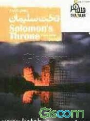 تخت سلیمان تکاب = Solomons throne takab