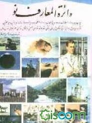 دائره‌المعارف نو (جلد 3)