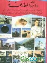 دائره‌المعارف نو (جلد 5)