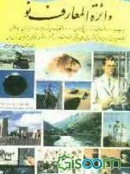 دائره‌المعارف نو (جلد 2)