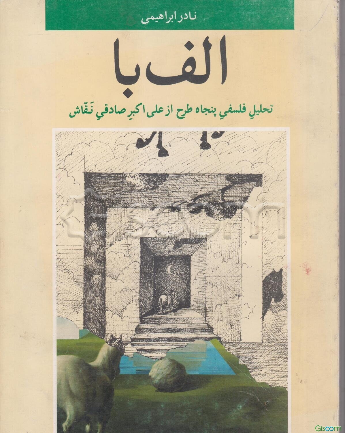 الف با تحلیل پنجاه طرح از علی اکبر صادقی نقاش
