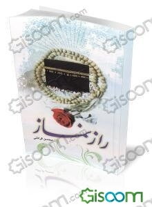 راز نماز (برای جوانان)