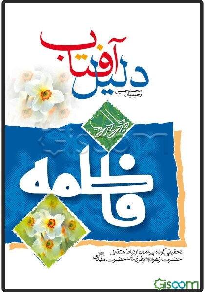دلیل آفتاب: تحقیقی کوتاه پیرامون ارتباط متقابل میان فاطمه زهرا (ع) و فرزندش حضرت مهدی (ع)