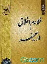 مکارم اخلاق در صحیفه سجادیه