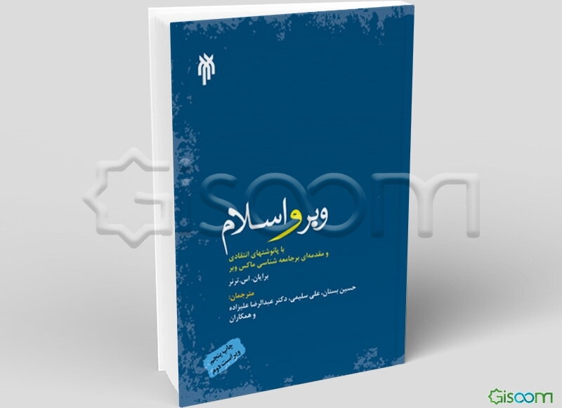 وبر و اسلام: با پانوشت‌های انتقادی و مقدمه‌ای بر جامعه‌شناسی ماکس وبر