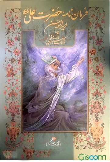 فرمان‌نامه حضرت امیرالمومنین (ع) به مالک اشتر