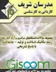 مجموعه سوالات دانشگاههای سراسری و آزاد 89 - 80 رشته مهندسی مکانیک (ساخت و تولید - جامدات) با پاسخ تشریحی