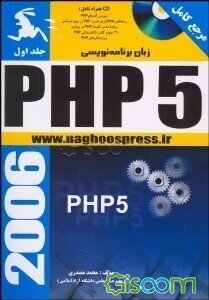 زبان برنامه‌نویسی PHP 5 (جلد 1)