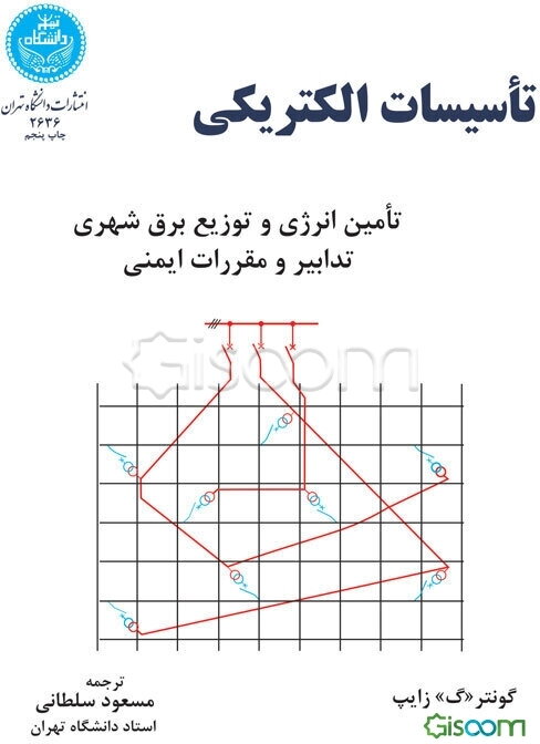 تاسیسات الکتریکی: تامین انرژی و توزیع برق شهری: تدابیر و مقررات ایمنی