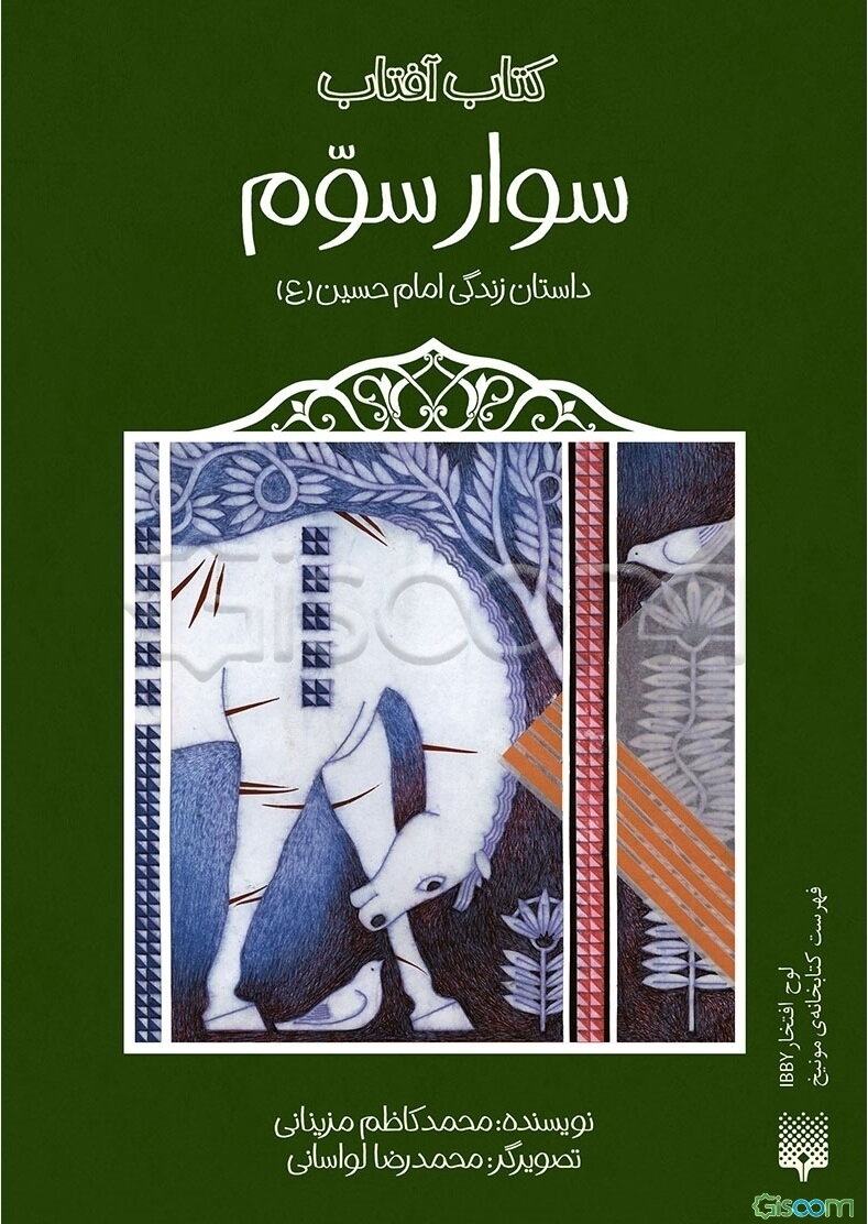 سوار سوم: داستان زندگی امام حسین (ع)