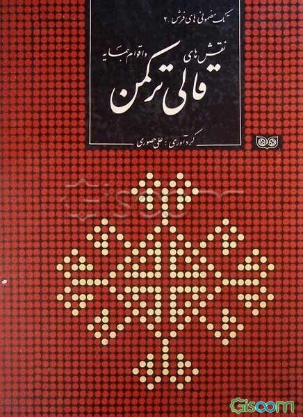 نقش‌های قالی ترکمن و اقوام همسایه