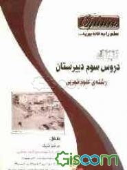 راهنمای گام به گام دروس سوم دبیرستان: رشته‌ی علوم تجربی