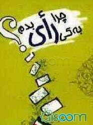 چرا رای بدم؟ به کی رای بدم؟