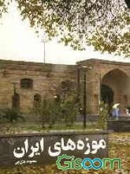 موزه‌های ایران