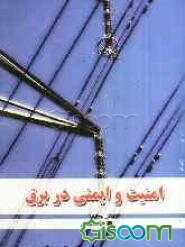 امنیت و ایمنی در برق