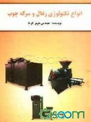 انواع تکنولوژی زغال و سرکه چوب