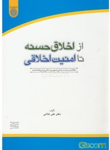 از اخلاق حسنه تا امنیت اخلاقی (مطالعه در سیاست جنایی جمهوری اسلامی ایران و فقه امامیه)