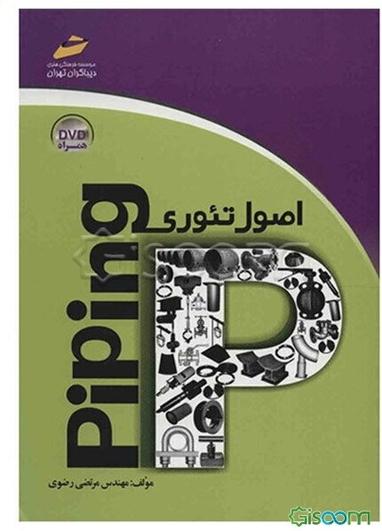 اصول تئوری Piping