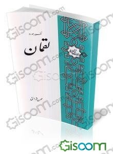 تفسیر سوره لقمان