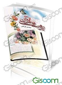 یوسف قرآن: تفسیر سوره یوسف