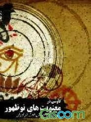 کاوشی در معنویت‌های نوظهور: بررسی 10 جریان فعال در ایران