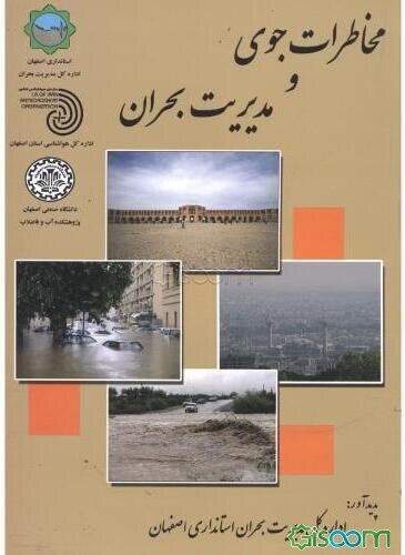 مخاطرات جوی و مدیریت بحران