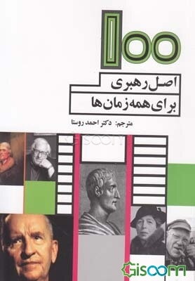 100 اصل رهبری برای همه زمان‌ها