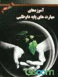 آموزه‌های مهارتهای پایه داوطلبی (طبق آخرین سرفصلها و منابع)