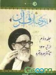 پرتوی از قرآن: سوره بقره از آیه 143 تا آخر سوره